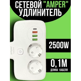  Cетевой удлинитель Amper 0,2м, 2 розетки, 3*0,75мм, 10А, 2500 Вт, 3usb, 1Type-C, 1кн, белый. 