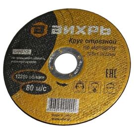  Круг отрезной по металлу Вихрь125х1,0х22 мм 73/1/3/27 