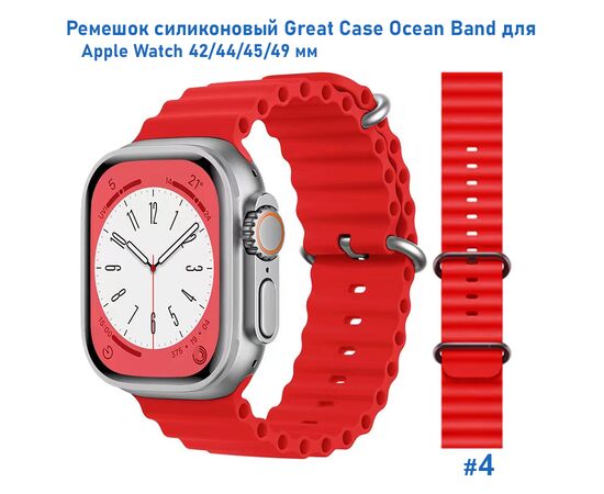  Ремешок силиконовый Great Case Ocean Band для Apple Watch 42/44/45/49 мм, 215мм, на застежка, красный (4) 