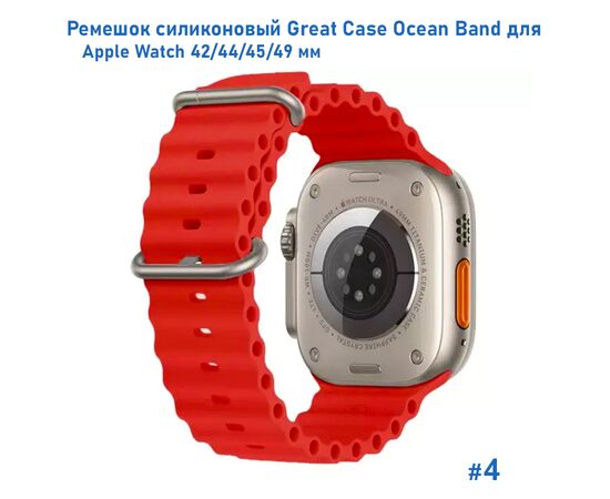  Ремешок силиконовый Great Case Ocean Band для Apple Watch 42/44/45/49 мм, 215мм, на застежка, красный (4) 