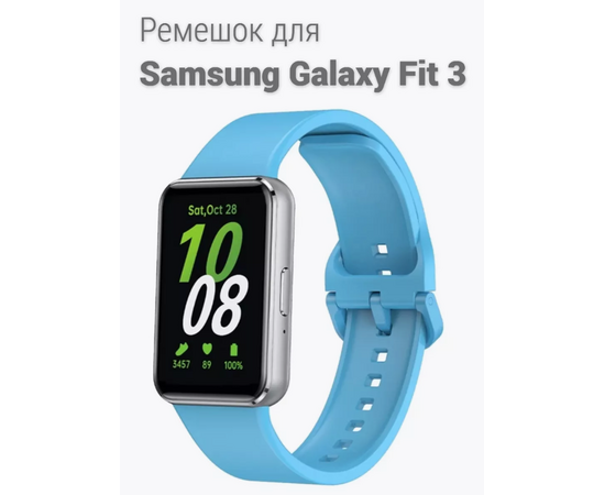  Ремешок для cмарт-часов Samsung Galaxy Fit 3 силиконовый, голубой (Самсунг Галакси Фит 3) 